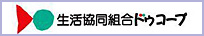 生活協同組合ドウコープ